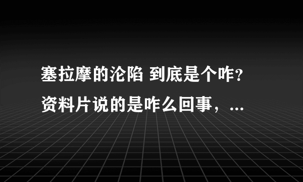 塞拉摩的沦陷 到底是个咋？ 资料片说的是咋么回事，场景战役呢？