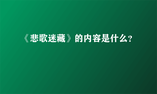 《悲歌迷藏》的内容是什么？