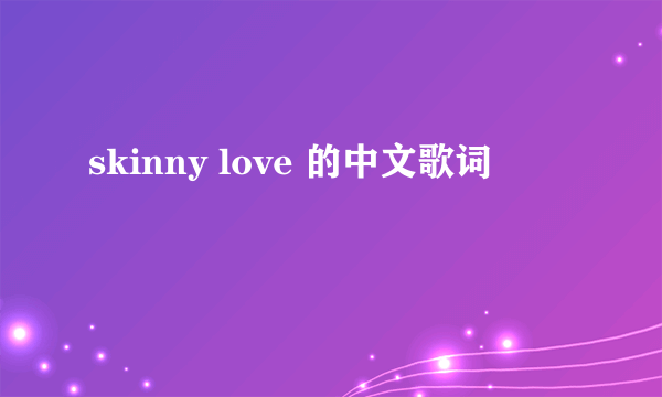 skinny love 的中文歌词