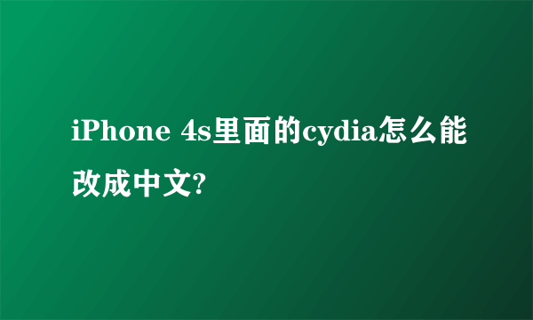 iPhone 4s里面的cydia怎么能改成中文?