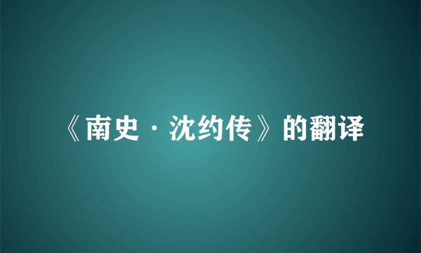 《南史·沈约传》的翻译