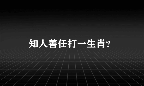 知人善任打一生肖？