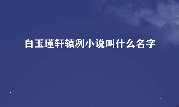 白玉瑾轩辕冽小说叫什么名字