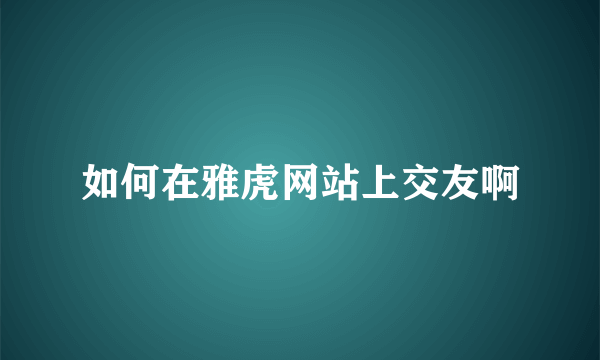 如何在雅虎网站上交友啊