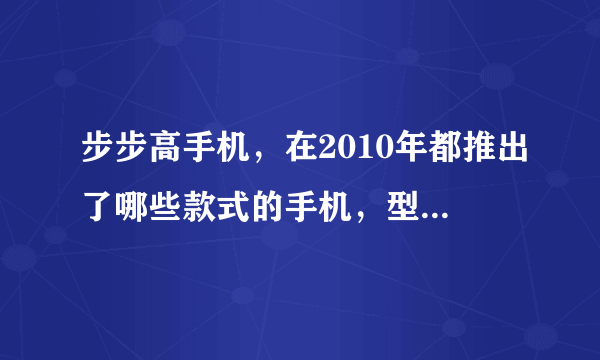 步步高手机，在2010年都推出了哪些款式的手机，型号多少。