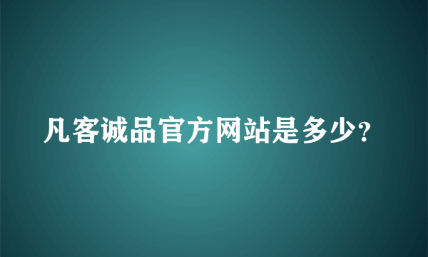 凡客诚品官方网站是多少？