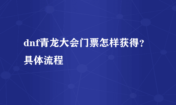 dnf青龙大会门票怎样获得？具体流程