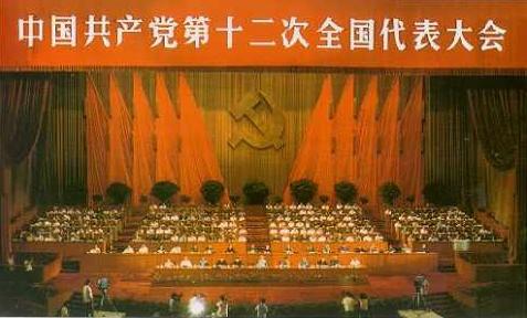 党的十二大的主题报告是什么？