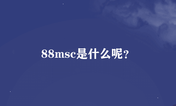 88msc是什么呢？