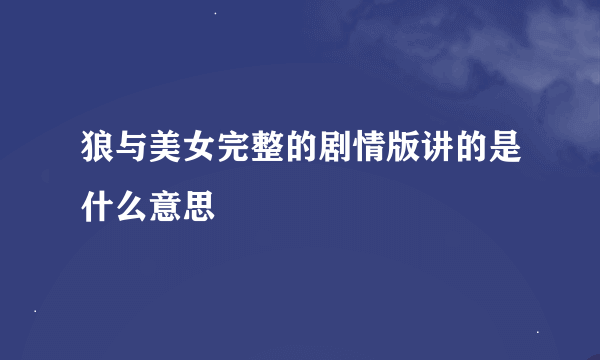 狼与美女完整的剧情版讲的是什么意思