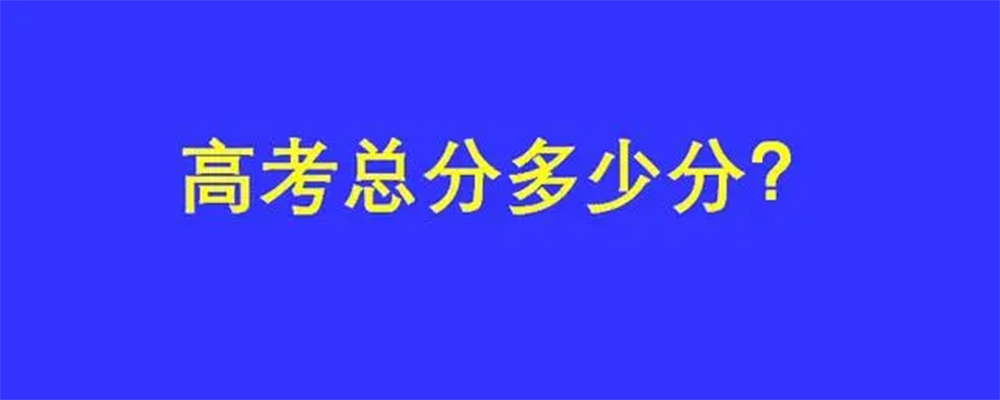 2021年高考总分是多少？