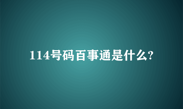 114号码百事通是什么?