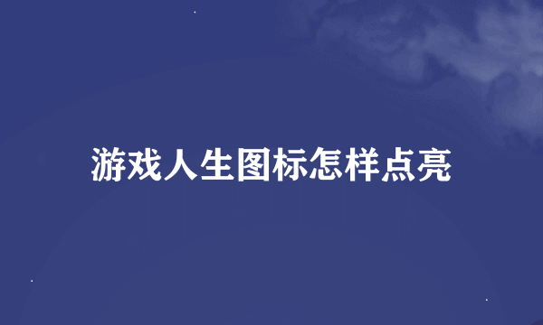 游戏人生图标怎样点亮