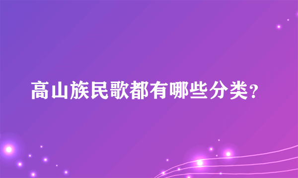 高山族民歌都有哪些分类？