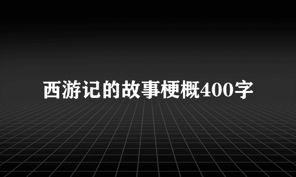 西游记的故事梗概400字