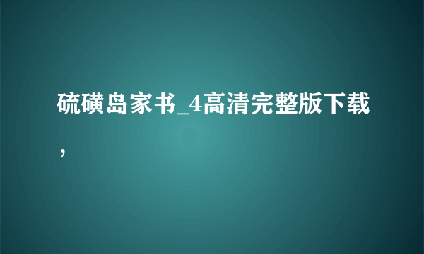 硫磺岛家书_4高清完整版下载，