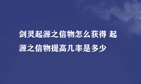 剑灵起源之信物怎么获得 起源之信物提高几率是多少