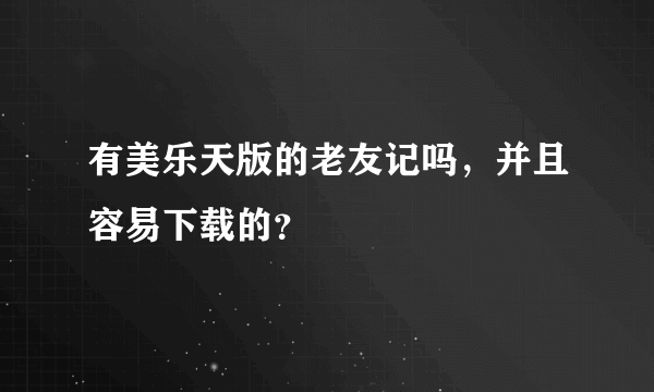 有美乐天版的老友记吗，并且容易下载的？