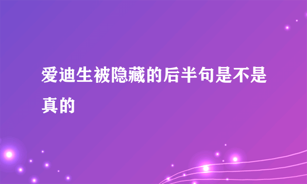 爱迪生被隐藏的后半句是不是真的