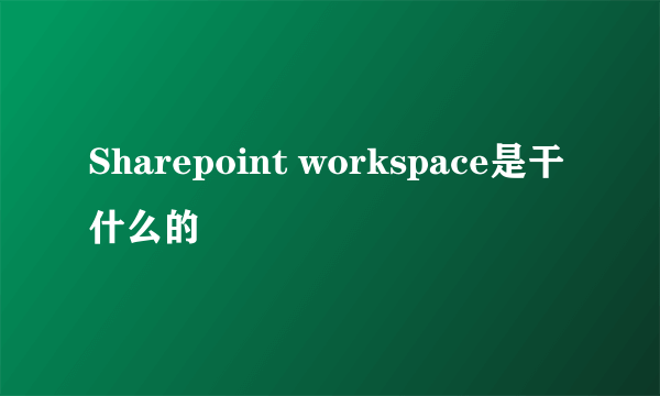 Sharepoint workspace是干什么的