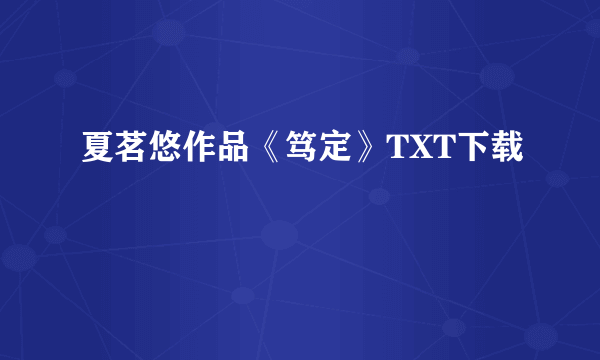 夏茗悠作品《笃定》TXT下载