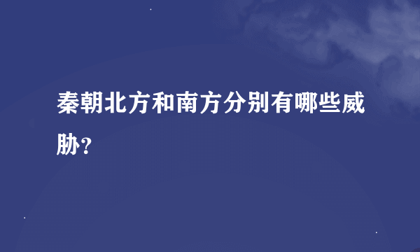 秦朝北方和南方分别有哪些威胁？