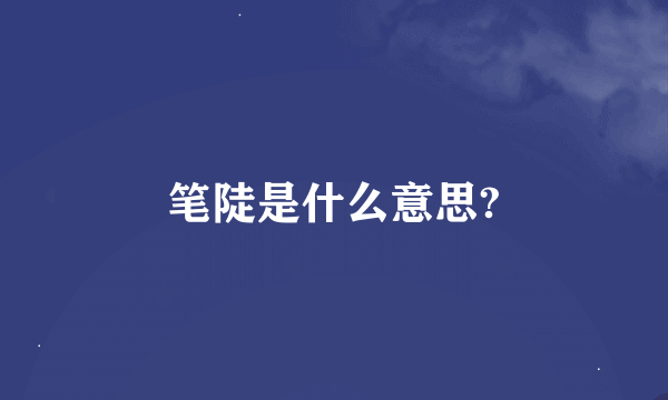 笔陡是什么意思?