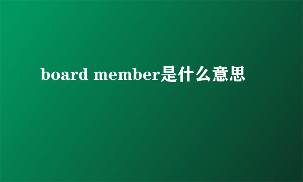 board member是什么意思