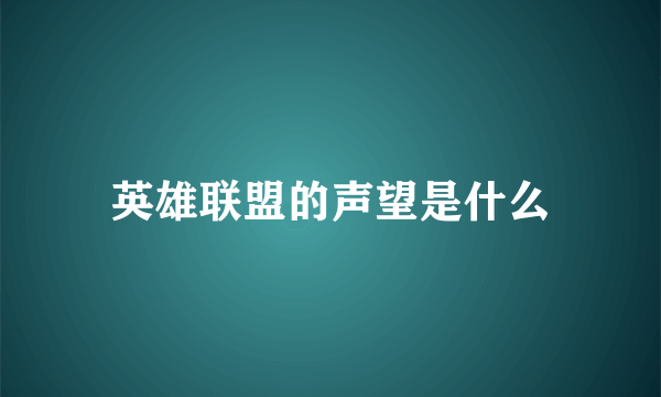 英雄联盟的声望是什么