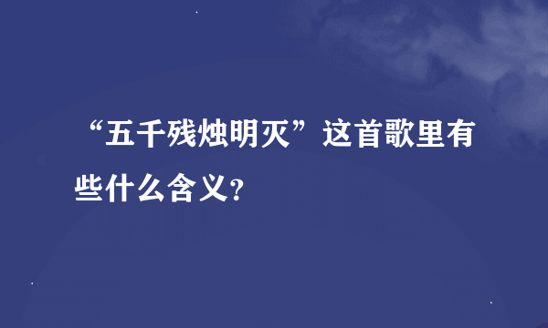 “五千残烛明灭”这首歌里有些什么含义？