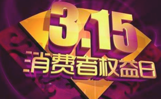 2018年315晚会主题是什么？