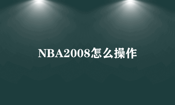 NBA2008怎么操作