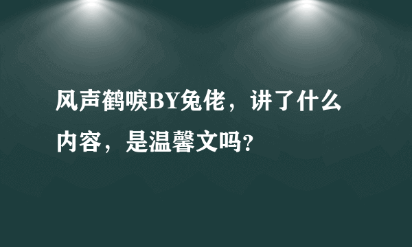 风声鹤唳BY兔佬，讲了什么内容，是温馨文吗？