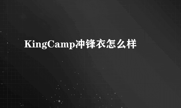 KingCamp冲锋衣怎么样