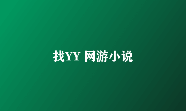 找YY 网游小说