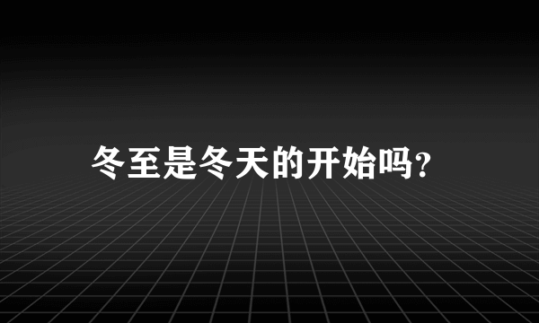 冬至是冬天的开始吗？