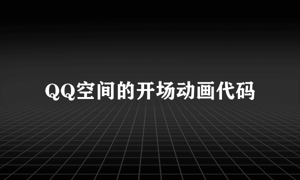 QQ空间的开场动画代码