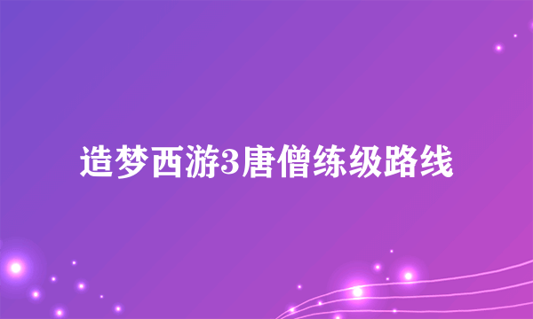 造梦西游3唐僧练级路线