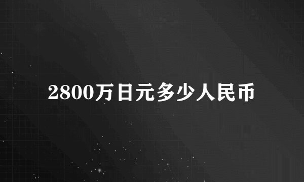 2800万日元多少人民币