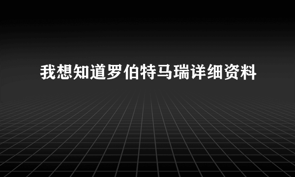 我想知道罗伯特马瑞详细资料