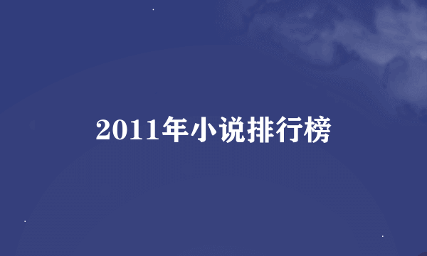 2011年小说排行榜