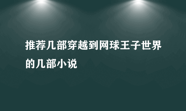 推荐几部穿越到网球王子世界的几部小说