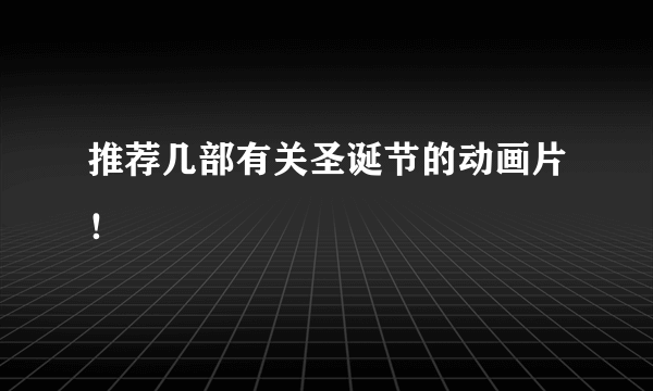 推荐几部有关圣诞节的动画片！