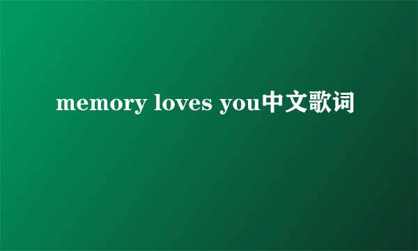 memory loves you中文歌词