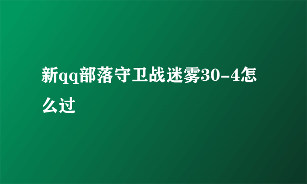 新qq部落守卫战迷雾30-4怎么过