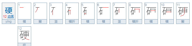 硬可以组什么词