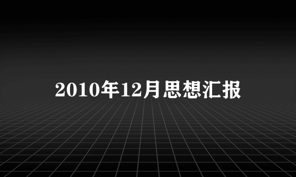 2010年12月思想汇报