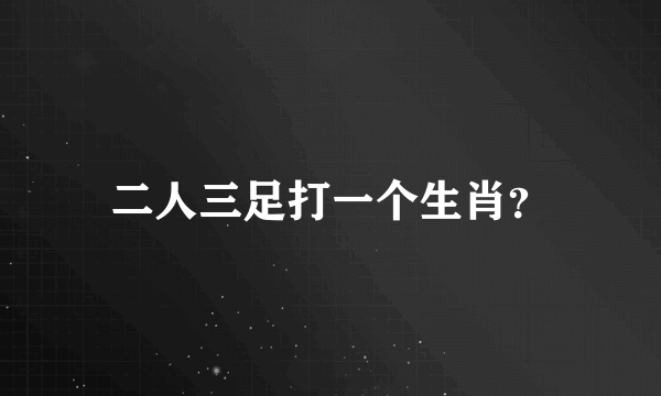 二人三足打一个生肖？