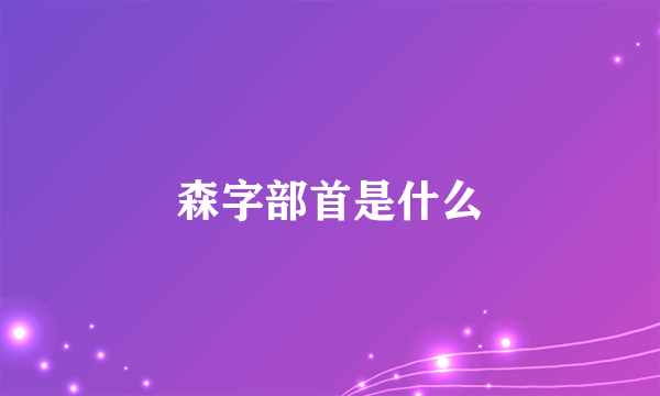 森字部首是什么