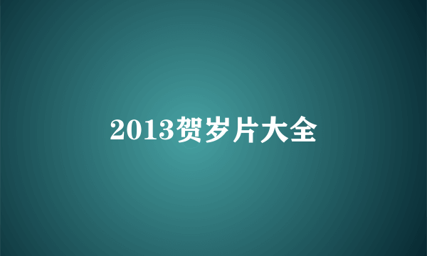 2013贺岁片大全